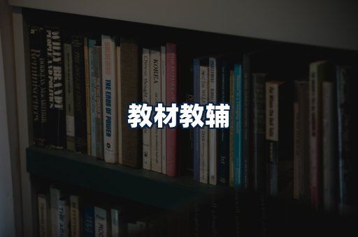 教材教辅